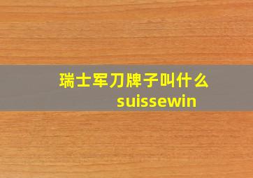 瑞士军刀牌子叫什么 suissewin